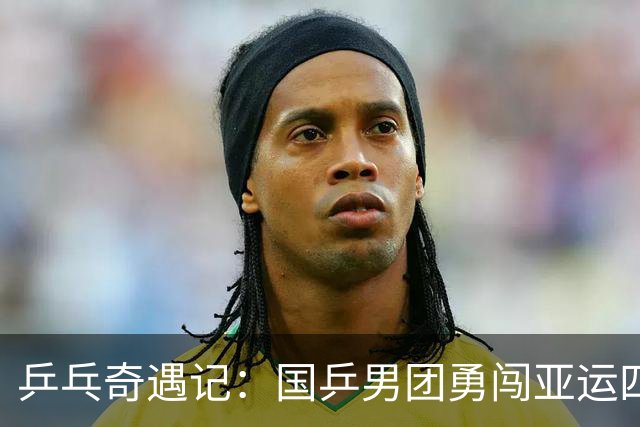 乒乓奇遇记：国乒男团勇闯亚运四强！