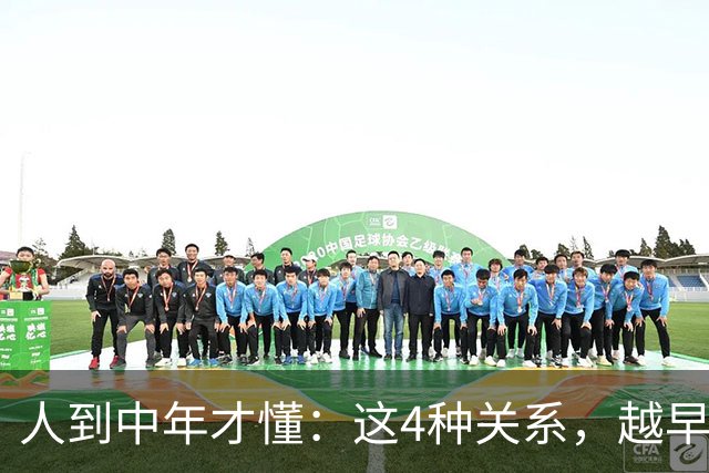 人到中年才懂：这4种关系，越早断越好