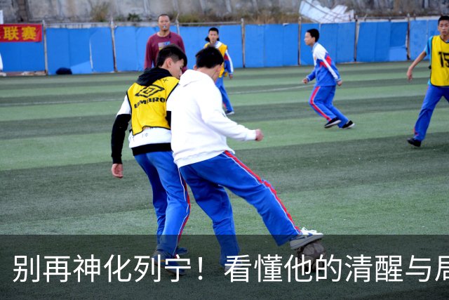 别再神化列宁！看懂他的清醒与局限，才是最狠的历史真相