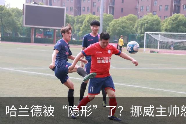 哈兰德被“隐形”了？挪威主帅怒了，背后真相大揭秘！