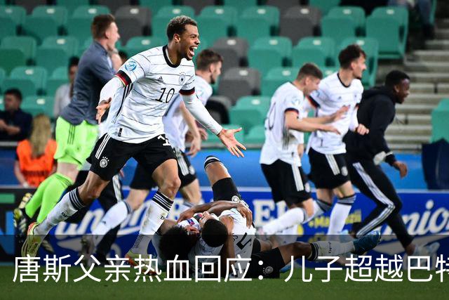 唐斯父亲热血回应：儿子超越巴特勒，总冠军是最佳反击！
