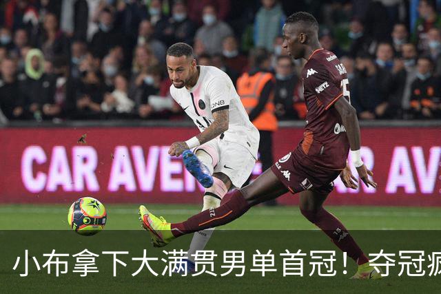 小布拿下大满贯男单首冠！夺冠疯狂庆祝，张本智和举动出人意料！