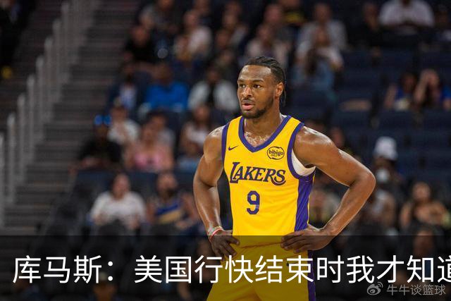 库马斯：美国行快结束时我才知道自己要留队了，那感觉真好