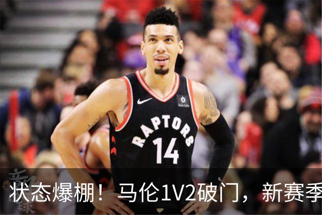 状态爆棚！马伦1V2破门，新赛季4场6球领跑射手榜