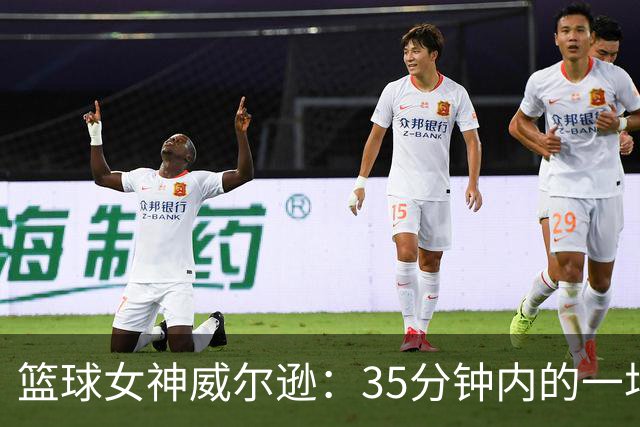 篮球女神威尔逊：35分钟内的一场“独狼”传奇