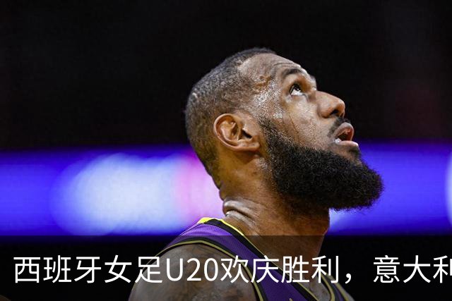 西班牙女足U20欢庆胜利，意大利小将意外“自导自演